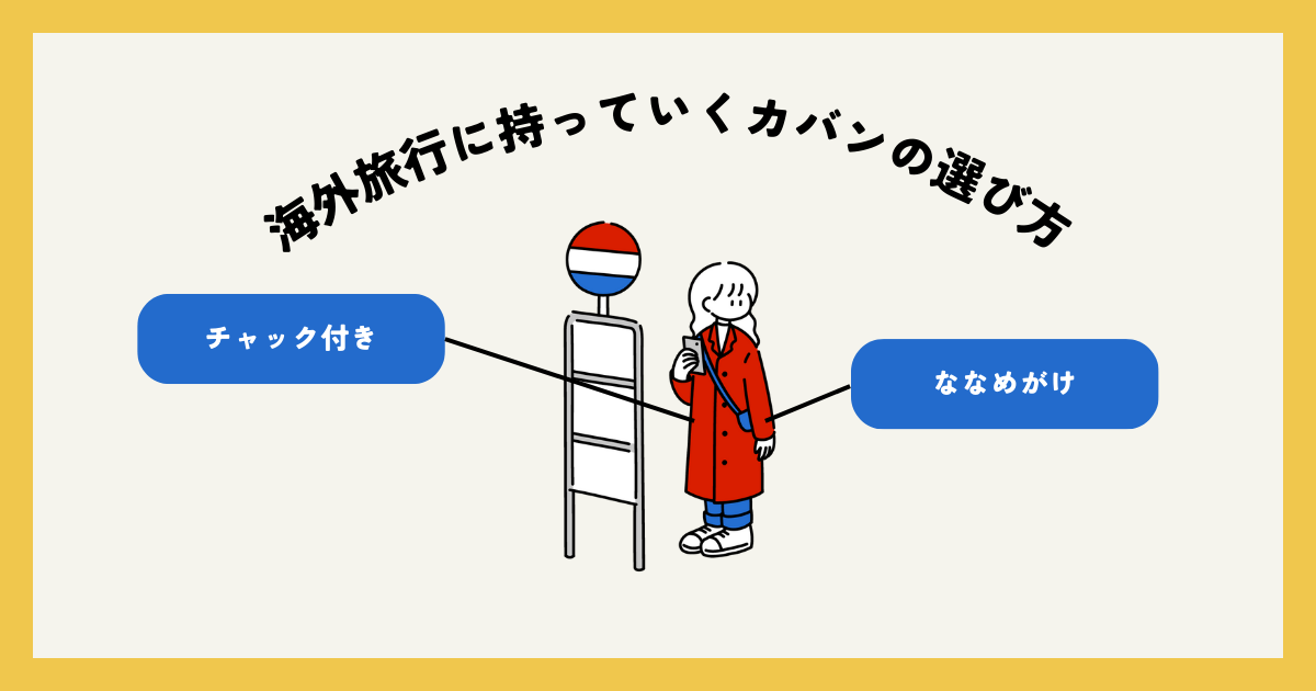 海外旅行に持っていくカバンの選び方
